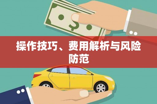 马尔康操作技巧、费用解析与风险防范
