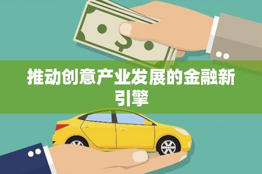 马尔康推动创意产业发展的金融新引擎