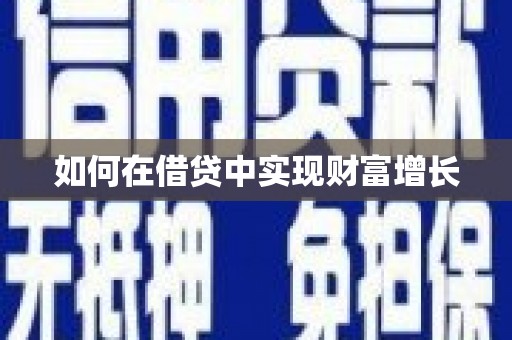 马尔康如何在借贷中实现财富增长