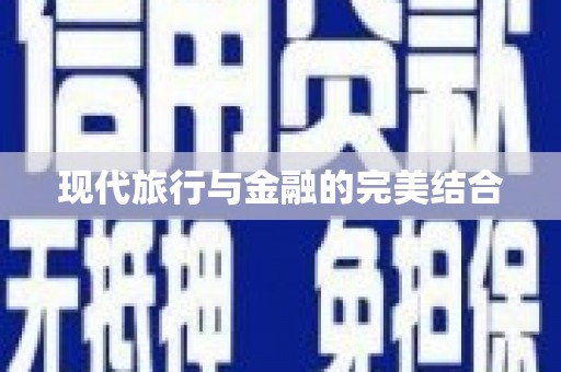 马尔康现代旅行与金融的完美结合