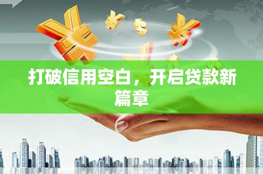 马尔康打破信用空白，开启贷款新篇章