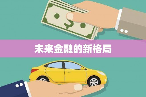 马尔康未来金融的新格局
