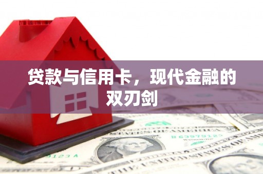 马尔康贷款与信用卡，现代金融的双刃剑