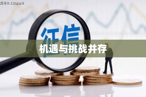 马尔康机遇与挑战并存