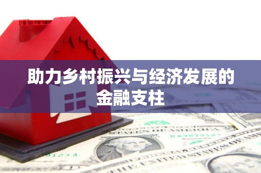 马尔康助力乡村振兴与经济发展的金融支柱