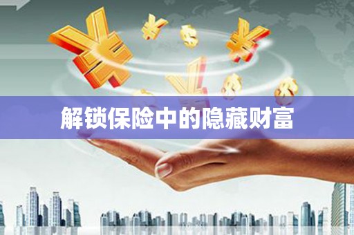 马尔康解锁保险中的隐藏财富