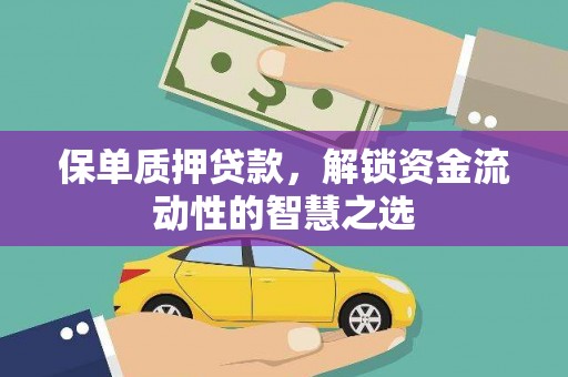 马尔康保单质押贷款，解锁资金流动性的智慧之选