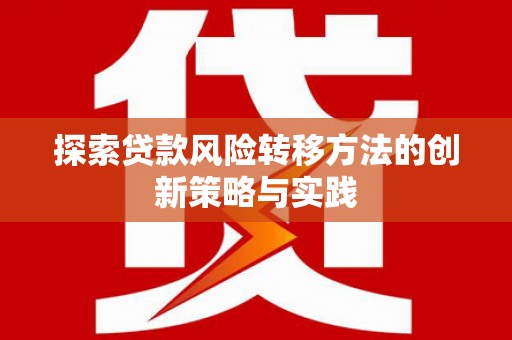 马尔康探索贷款风险转移方法的创新策略与实践