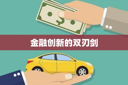 马尔康金融创新的双刃剑