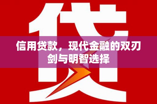 马尔康信用贷款，现代金融的双刃剑与明智选择