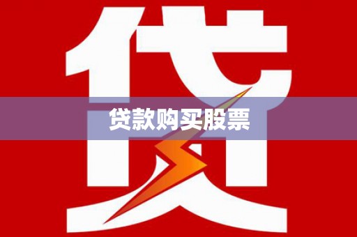 马尔康贷款购买股票