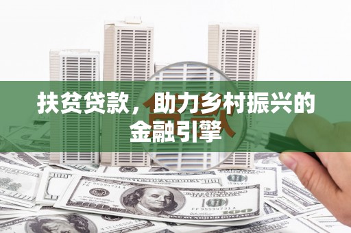 马尔康扶贫贷款，助力乡村振兴的金融引擎