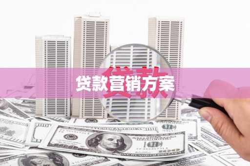 马尔康贷款营销方案